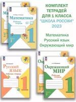 "Школа России" 2023. Математика, Русский язык, Окружающий мир. 1 класс. Новый ФГОС. Комплект из 5 рабочих тетрадей тетрадей