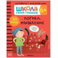 Школа семи гномов Активити с наклейками Логика., мышление 6+