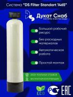 DS Filter Standart 1465 для очистки воды из скважины от железа и марганца