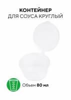 Соусник / Контейнер для соуса 80 мл, круглый с неразъемной крышкой, прозрачный, 80 штук