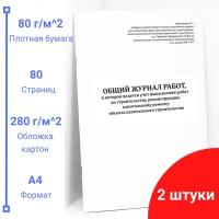 Общий журнал, в котором ведется учет выполнения работ по строительству (2 журнала), 80 страниц, плотная белая бумага 80 г/м2,обложка картон