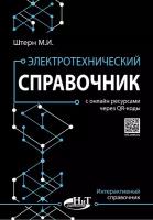 Электротехнический справочник. С онлайн ресурсами через QR-коды