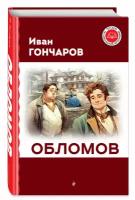 Гончаров И. А. Обломов