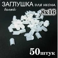 Заглушка для гибкого неона 8х16, ПВХ, белый 50шт