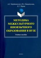 Методика межкультурного иноязычного образования в вузе. Учебное пособие | Бердичевский Анатолий Леонидович