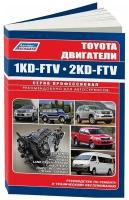 Книга Toyota дизельные двигатели 1KD-FTV, 2KD-FTV, электросхемы. Руководство по ремонту и эксплуатации. Профессионал. Легион-Aвтодата