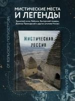 Мистическая Россия. Загадочные места и самые невероятные легенды городов, которые вы не знали