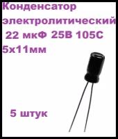 Конденсатор электролитический 22 мкФ 25В 105С 5x11мм, 5 штук