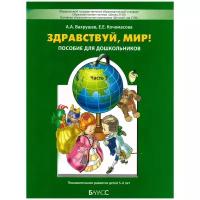 Здравствуй, мир! Часть 3. Пособие по ознакомлению с окружающим миром для детей 5-6 лет. ФГОС. Вахрушев, Кочемасова