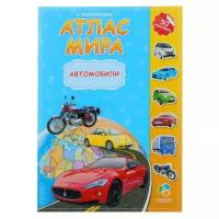 Атлас мира с наклейками. Автомобили