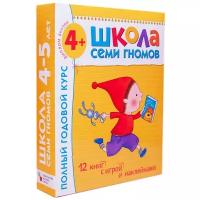 Школа семи гномов Полный годовой курс для занятий с детьми 4-5 лет 12 книг с играми и наклейками + диплом Рабочая тетрадь 0+