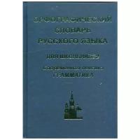 Орфографический словарь русского языка для учащихся. Современная лексика. Грамматика