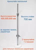 Кронштейн напольный регулируемый Кайрос KHZ49.70 для стальных панельных радиаторов высотой 400, 500, 600 мм (высота стойки 700 мм), комплект 2 шт