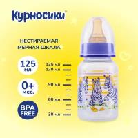 Бутылочка для кормления Курносики с латексной соской, 0+ мес, 125 мл, синий