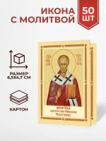 Иконы с молитвой свт. Николаю Чудотворцу, 50 шт