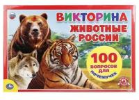 Настольная игра Умка "Животные России. Викторина 100 вопросов"