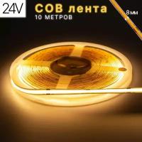 Светодиодная лента COB, 10 метров, 24В, 480LED/m, тёплый белый