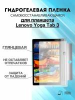 Гидрогелевая защитная пленка Lenovo Yoga Tab 3