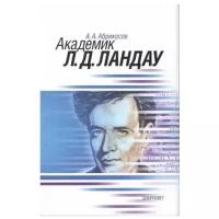 Абрикосов А.А. "Академик Л.Д. Ландау. Краткая биография и обзор научных работ"