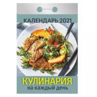 Календарь настенный отрывной 2021г, кулинария на каждый день, 77х114 мм