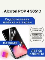 Матовая Гидрогелевая плёнка, полиуретановая, защита экрана Alcatel POP 4 5051D