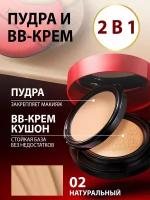 Набор для макияжа 2 в 1 YZS: тональный крем BB кушон + пудра для макияжа для лица, шеи и зоны декольте, тон 2