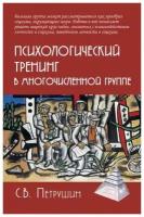 Психологический тренинг в многочисленной группе. Петрушин С