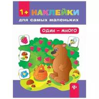 Книжка с наклейками "Один - много 1+ - Изд. 5-е"