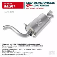 CBD GAL011 Глушитель ВАЗ 2113, 2114, 21082 Евро-2/3 CBD GAL011