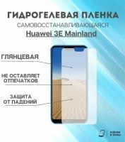 Гидрогелевая защитная пленка для смартфона Huawei 3E Mainland