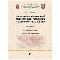 Сизова В. Н, под науч. ред. Гаврилова Б. Я. "Институт системы наказаний Особенной части российского уголовного законодательства. Монография"