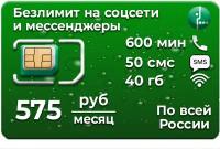 Сим-карта Мегафон Тариф: 600 минут, 50 смс, безлимитный интернет на соцсети и мессенджеры, 40 гб интернета на всё остальное