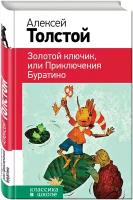 Золотой ключик, или Приключения Буратино (с иллюстрациями) (Толстой А.Н.)