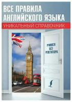 "Все правила английского языка. Уникальный справочник"Матвеев С. А
