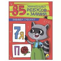 85 занимательных ребусов И заданий ПРОФ-ПРЕСС развиваем смекалку