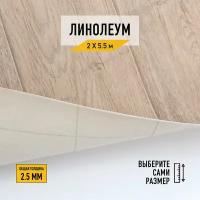 Линолеум напольный на отрез Комитекс, коллекции Парма, "Курган 783". Бытовой линолеум 2х5,5 для пола в рулоне 21 класса