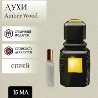 ParfumSoul; Духи Amber Wood; Амбер Вуд спрей 15 мл