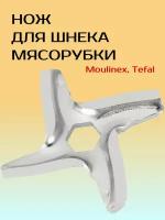 Нож для мясорубки Moulinex, Tefal, из нержавеющей стали, диаметр 45мм, универсальный нож с посадкой шестигранник MS002, MM0104W, MS-0926063, MGR102UN