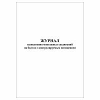 (2 шт.), Журнал выполнения монтажных соединений на болтах с контролируемым натяжением (20 лист, полист. нумерация)