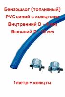 Бензошланг синий / топливный шланг 8 мм 1 метр + хомуты W1 10-12 мм /PVC (ПВХ) маслобензостойкий / топливный шланг 8 мм PVC (ПВХ) маслобензостойкий 1 метр + хомуты / бензошланг для мотоцикла/