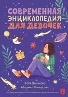 Современная энциклопедия для девочек (Ментусова Марина Юрьевна, Денисова Катя Викторовна)