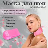 Бандаж для шеи косметический, маска для шеи увлажняющая подтягивающая, розовая