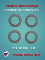 Комплект (набор) паронитовых, эластичная фланцевых прокладок в соответствии с ГОСТ 15180-86 диаметр 32 мм. (38 х 81 мм.), 4 штуки