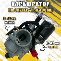 Карбюратор для скутера 2Т 1E40QMB