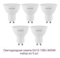 Лампочки светодиодные Спутник LED GU10 10Вт 4000K (нейтральный белый свет) - 5 шт