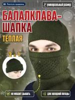 Балаклава, балаклава зимняя теплая, шапка балаклава, хаки