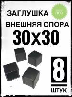 Внешняя опора 30х30 (8 штук) пластиковая на профильную трубу 30х30