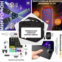 Автономный караоке-комплект DEBRA с Bluetooth-колонкой и PowerBank в кейсе-сумке. Подарочный пак