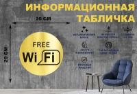 Табличка-пиктограмма "WIFI FREE, зона бесплатного вайфай интернета" на стену и дверь D200 мм с двусторонним скотчем