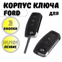 Корпус ключа зажигания Ford, ключ зажигания для Форд